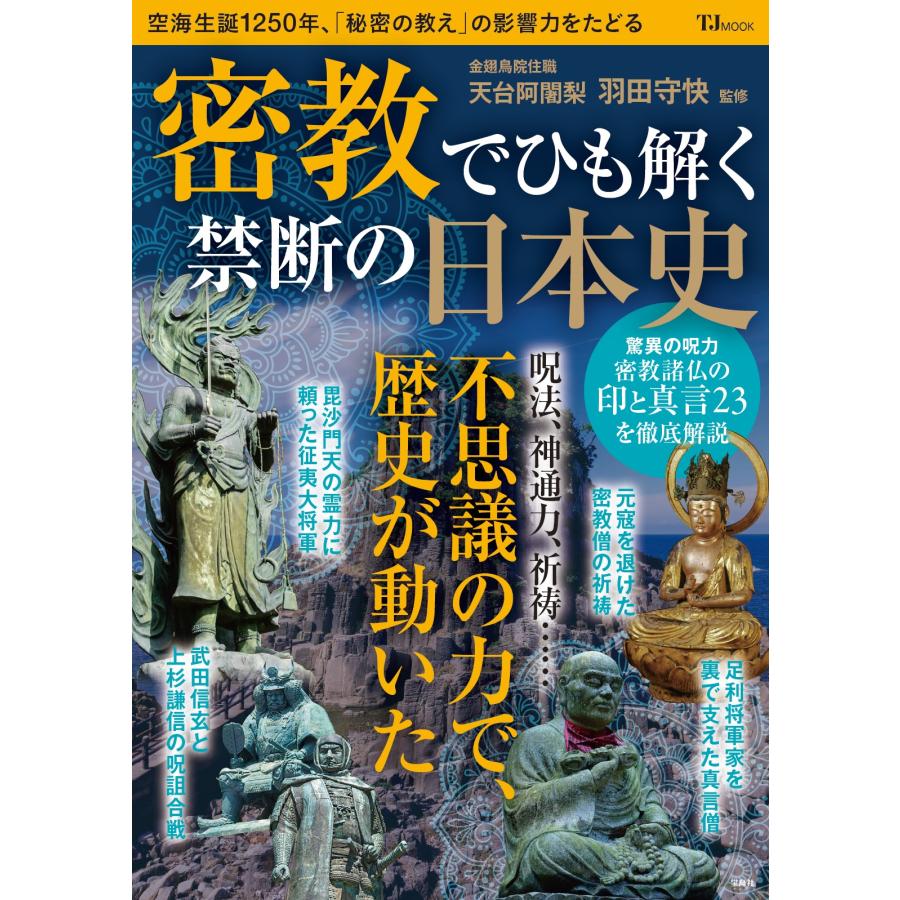 密教でひも解く禁断の日本史