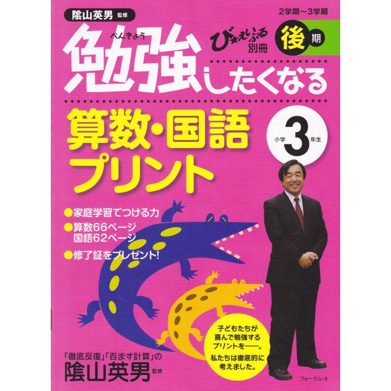 勉強したくなる算数・国語プリント小学3年生後期 (び・えいぶる別冊)