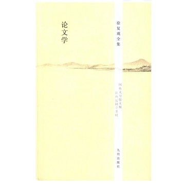 ［502O-7］徐復觀全集：論文學 作者：徐復觀 語言：簡體中文 出版社：九州出版社 出版日期：2014/04/01