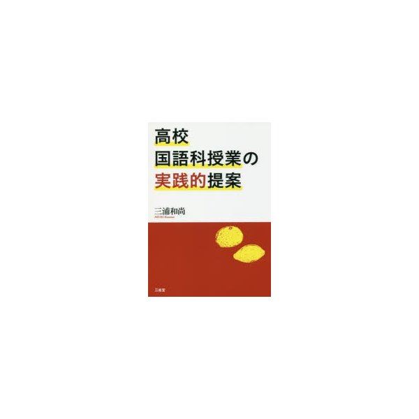 高校国語科授業の実践的提案