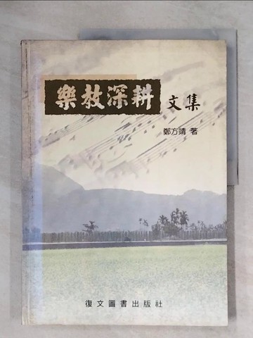 【書寶二手書T1／音樂_ZFF】樂教深耕文集_鄭方靖