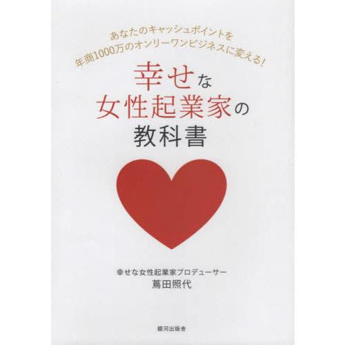 幸せな女性起業家の教科書