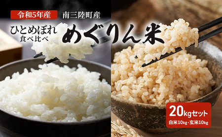 令和5年産 南三陸町産ひとめぼれめぐりん米20kgセット（白米10kg・玄米10kg）