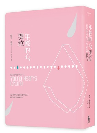 年輕的心，哭泣（理查．葉慈精選長篇）[二手書_良好]