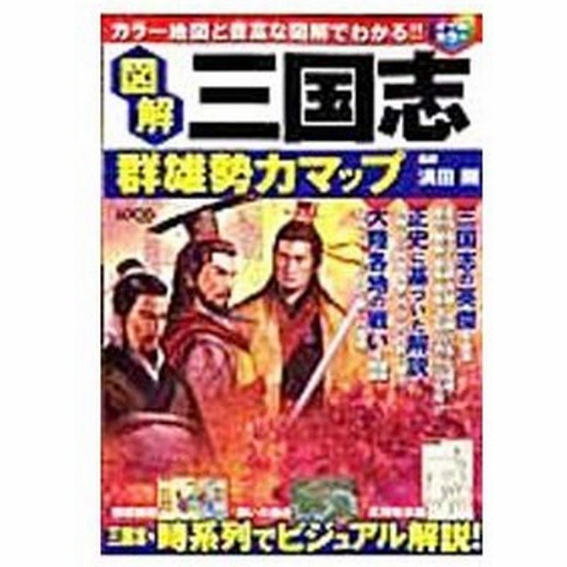 図解三国志群雄勢力マップ／満田剛 通販 LINEポイント最大0.5%GET 