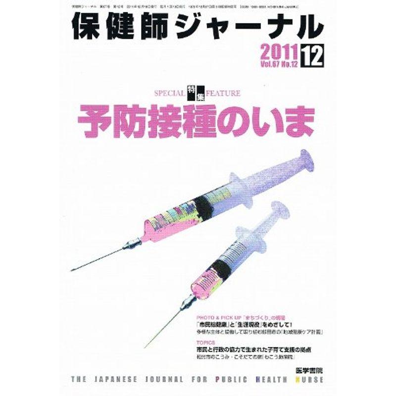 保健師ジャーナル 2011年 12月号 予防接種のいま