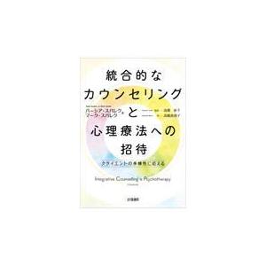 翌日発送・統合的なカウンセリングと心理療法への招待 バーシア・スパレク