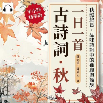 【有聲書】一日一首古詩詞．秋：秋韻悠長，品味詩詞中的孤寂與蕭瑟