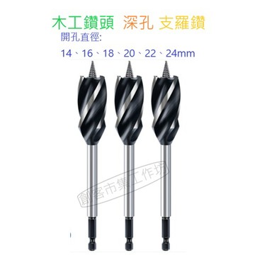[創客市集] 支羅鑽  木工鑽頭   開孔器 4刃 加長六角柄