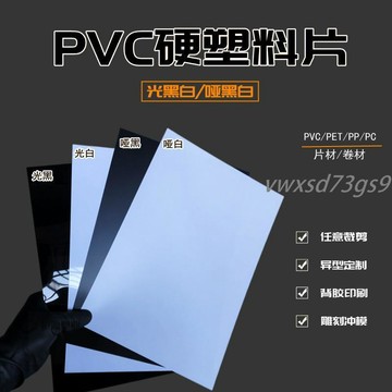 【繁體字/英文】客製化 壓克力板 壓克力 黑色pvc片材 白色PVC硬塑料板材 啞面黑白色塑料膠片 定製加工UV印刷訂製
