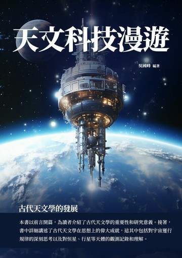 【電子書】天文科技漫遊：古代天文學的發展