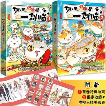 如果西遊是一群喵(1)+ 如果西遊是一群喵(2)【2冊套書】【城邦讀書花園】