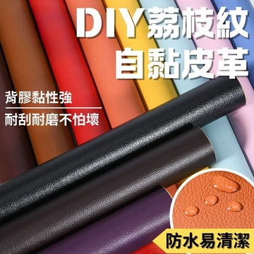 荔枝紋自黏皮革 100*137cm 皮革布料補丁 沙發修復補丁 貼皮 補丁貼 皮革貼 皮沙發修補 皮座椅修補