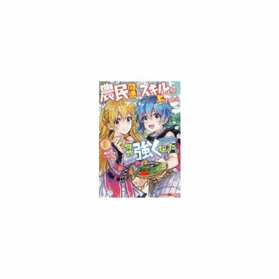 中古 農民関連のスキルばっか上げてたら何故か強くなった ２ モンスター文庫 しょぼんぬ 著者 姐川 通販 Lineポイント最大get Lineショッピング