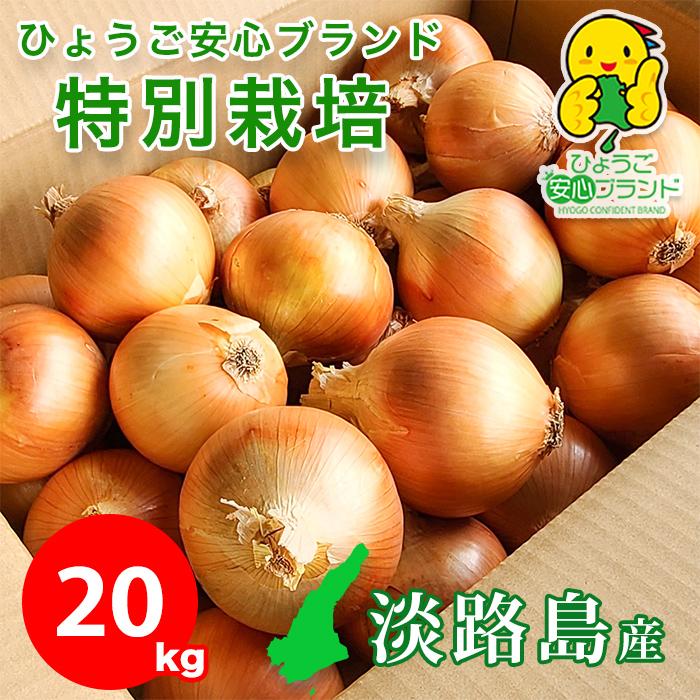 玉ねぎ 野菜 淡路島産 たまねぎ サイズ混合 20kg 特別栽培 有機肥料使用 産地直送 お取り寄せ 淡路島 減農薬 あさひサンファーム 中生 晩生 おまかせ