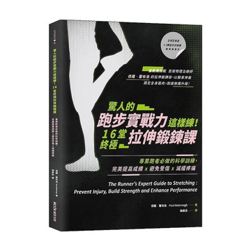 驚人的跑步實戰力這樣練！16堂終極拉伸鍛鍊課：專業跑者必做的科學訓練，完美提高成