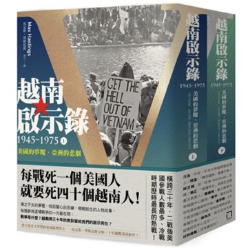 「957八」越南啟示錄1945-1975：美國的夢魘、亞洲的悲劇（上下兩冊不分售）