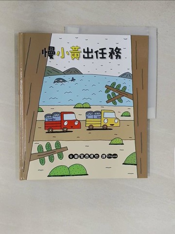 【書寶二手書T1／少年童書_YRZ】慢小黃出任務_宮西達也, Choyce