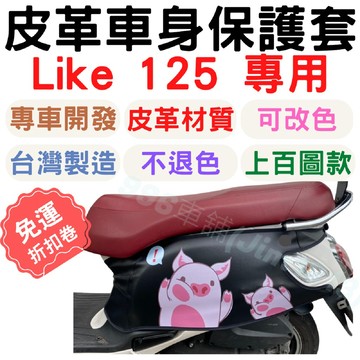 like125 保護套 like 125 保護套 like 車套 like150 車罩 車身套 機車車罩 機車龍頭罩
