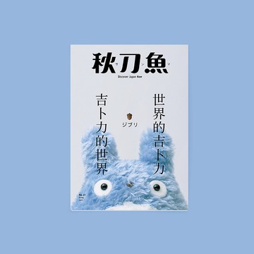 秋刀魚 第31期 吉卜力的世界・世界的吉卜力