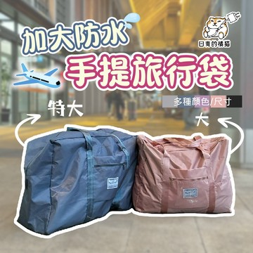 【阮國華推薦】日青 加大防水手提旅行袋 飛機包 旅行包 登機包 旅遊包 旅行袋 旅行收納袋 大容量 收納包 包包