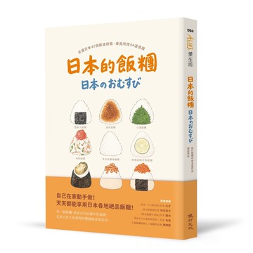 日本的飯糰：走遍日本47個都道府縣尋覓所得94道食譜