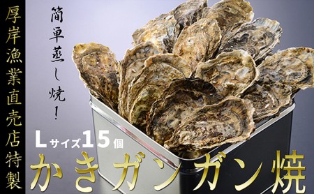 かきガンガン焼 Lセット 15個 北海道 牡蠣 カキ かき  生牡蠣 殻付