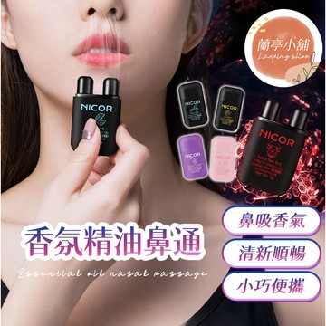 香氛精油鼻通 薄荷吸鼻棒 薄荷鼻吸棒 雙頭薄荷棒 勁爽薄荷能量棒 提神棒 鼻吸棒 鼻通棒 通鼻棒 薄荷棒 鼻通 通鼻