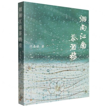 【預購】煙雨江南茶酒樓丨天龍圖書簡體字專賣店丨9787553531854 (tl2610)