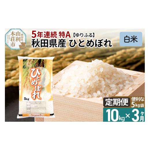 ふるさと納税 秋田県 由利本荘市 《定期便3ヶ月》＜5年連続 特A＞ 秋田県産 ひとめぼれ 10kg(5kg×2袋) 令和5年産 ゆりふる