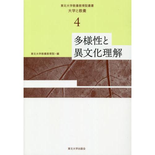 東北大学教養教育院叢書 大学と教養