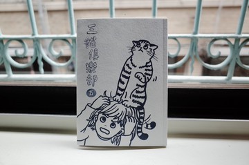 三貓俱樂部 第五集