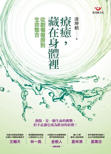 療癒，藏在身體裡：從創傷復原到生命整合[二手書_全新]