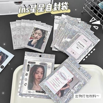 隔日到貨⚡鐳射星星自封袋 夾鏈袋 禮物袋 透明收納袋 ins星星飾品袋 小卡包材 高顏值包裝袋 禮品袋 包裝袋 小袋子