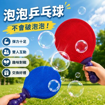 小廢物俱樂部 泡泡乒乓球 泡泡桌球 彈力泡泡 不會破泡泡 益智雙人互動玩具 搞怪玩具 生日禮物 交換禮物 上課無聊