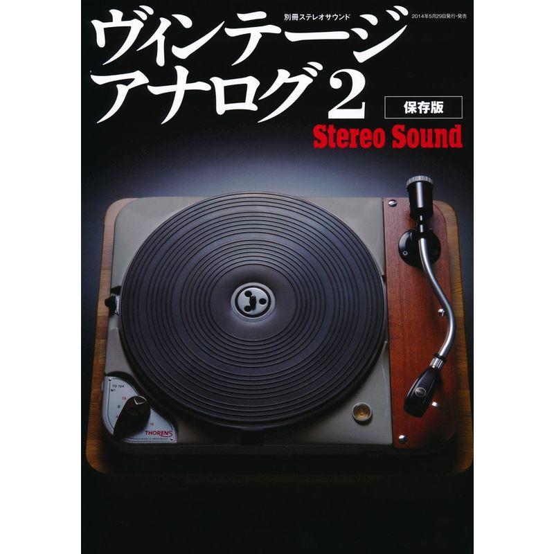 ヴィンテージ・アナログ2 (別冊ステレオサウンド)