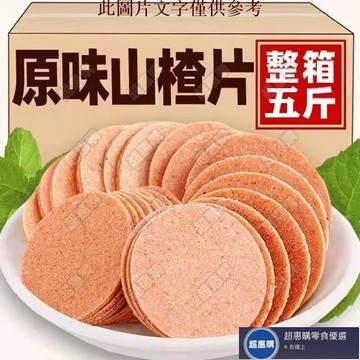 🔥超惠購💯新鮮好貨☑️山楂片500g新鮮山楂餅山楂條糕卷山楂干片兒童網紅零食200g5斤裝 解餓 解饞 零嘴 下午茶