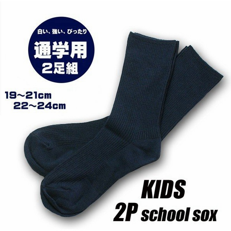 ハイソックス 紺 スクールソックス ジュニア 入園 子供用 入学 ハイソックス 紺 スクールソックス ジュニア 入園 子供用 入学