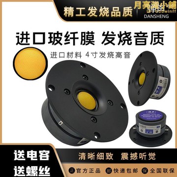 彈聲高端HIFI雙磁4寸高音喇叭靚聲4寸絲膜音箱四寸家用音響單元
