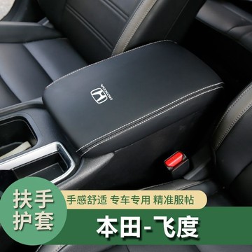 23-24款Honda fit扶手箱套中央手扶箱套保護套 扶手箱 保護套 扶手箱 中央置物箱皮套 置物箱套 中央扶手箱套