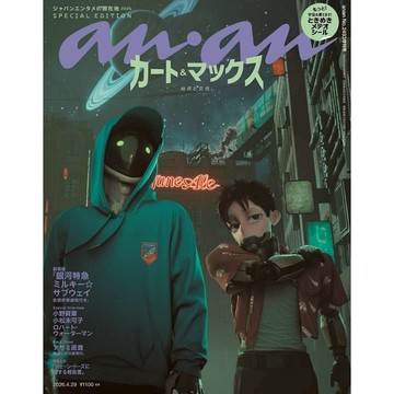 【現貨供應中】anan(アンアン) 增刊 No.2493 SPECIAL EDITION 2026年4/29號 封面：劇場版 銀河特快車 Milky☆Subway 柯特&麥克斯 裏封面：阿薩米巡查 附：貼紙【東京卡通漫畫專賣店】