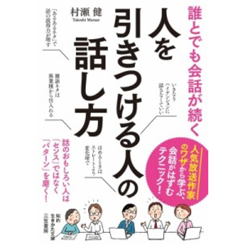 文庫 村瀬健 誰とでも会話が続く 人を引きつける人の話し方 知的生きかた文庫 通販 Lineポイント最大1 0 Get Lineショッピング