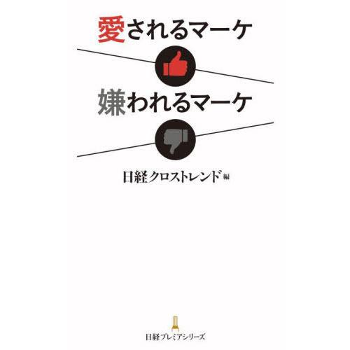 [本 雑誌] 愛されるマーケ嫌われるマーケ (日経プレミアシリーズ) 日経クロストレンド 編