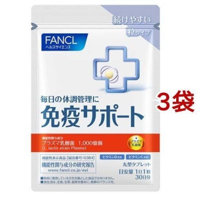 FANCL 免疫サポート 粒タイプ 30日分 通販 LINEポイント最大GET | LINE ...