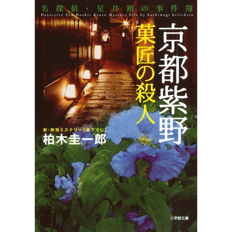 京都紫野菓匠の殺人?名探偵・星井裕の事件簿 (小学館文庫)