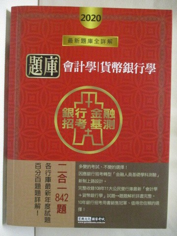 【書寶二手書T6／進修考試_VKE】2合1題庫會計學+貨幣銀行學_2020年