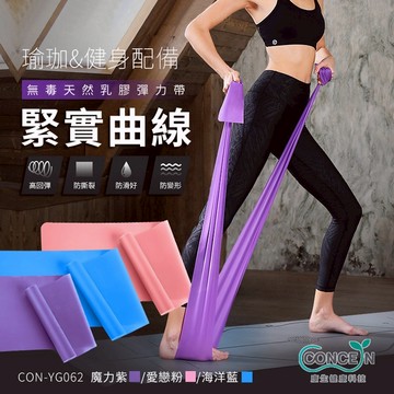 康生CONCERN  緊實曲線瑜珈彈力帶/拉力帶/阻力帶/皮拉提斯 CON-YG062
