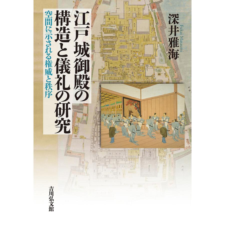 江戸城御殿の構造と儀礼の研究 空間に示される権威と秩序