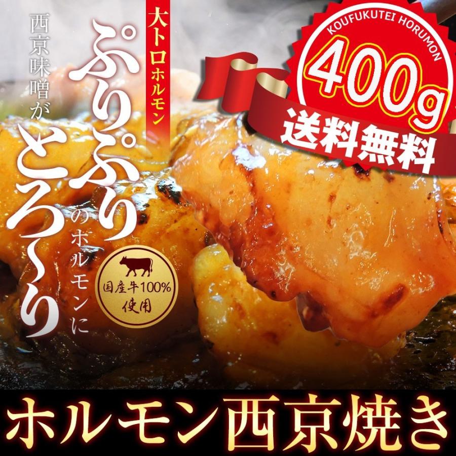 お歳暮 2023 ギフト 御歳暮 のし ホルモン 焼肉 ホルモン焼き お取り寄せグルメ 肉 BBQ 牛ホルモン 国産牛 大トロ ホルモン 400g(4〜5人前) 自家製みそダレ