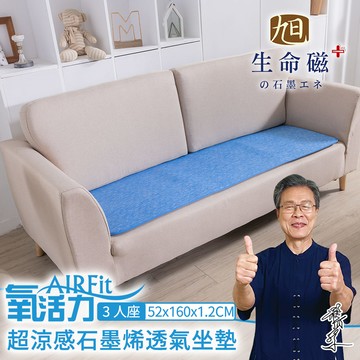 【日本旭川】 生命磁石墨烯瞬涼透氣三人座墊160x52cm_廠商直送